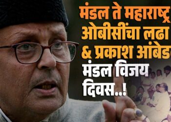 मंडल ते महाराष्ट्र : ओबीसींचा लढा आणि बाळासाहेब आंबेडकर
