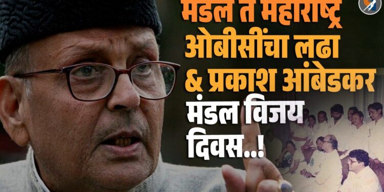 मंडल ते महाराष्ट्र : ओबीसींचा लढा आणि बाळासाहेब आंबेडकर