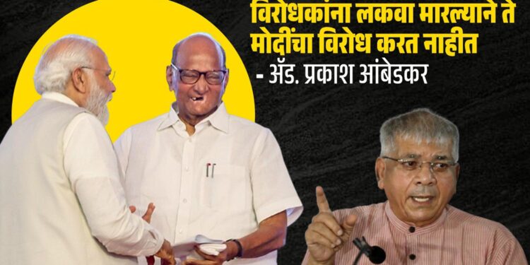 विरोधकांना लकवा मारल्याने ते मोदींचा विरोध करत नाहीत - ॲड. प्रकाश आंबेडकरांची टीका