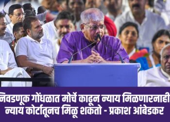‎निवडणूक गोंधळा बाबत फक्त मोर्चे काढून न्याय मिळणार नाही, न्याय कोर्टातूनच मिळू शकतो - प्रकाश आंबेडकर