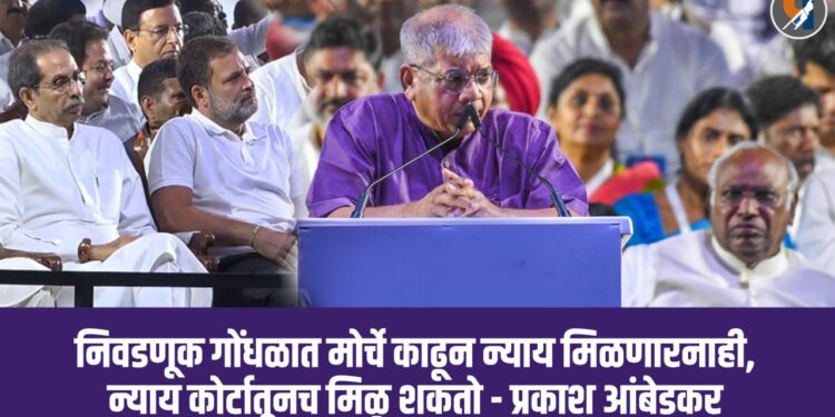 निवडणूक गोंधळा बाबत फक्त मोर्चे काढून न्याय मिळणार नाही, न्याय कोर्टातूनच मिळू शकतो - प्रकाश आंबेडकर