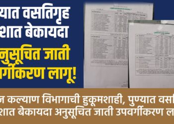 पुण्यात समाज कल्याण विभागाच्या वसतिगृह प्रवेशात बेकायदा उपवर्गीकरण? वंचित बहुजन युवा आघाडीचा आरोप