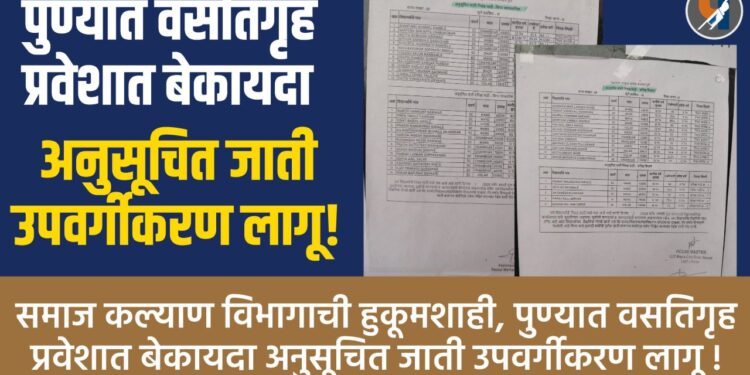 पुण्यात समाज कल्याण विभागाच्या वसतिगृह प्रवेशात बेकायदा उपवर्गीकरण? वंचित बहुजन युवा आघाडीचा आरोप