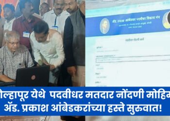 कोल्हापूर येथे वंचित बहुजन आघाडीची पदवीधर मतदार नोंदणी मोहिम; ॲड. प्रकाश आंबेडकरांच्या हस्ते सुरुवात!   