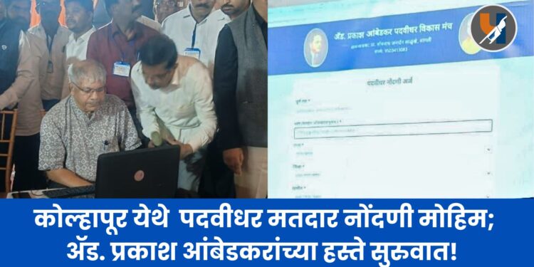 कोल्हापूर येथे वंचित बहुजन आघाडीची पदवीधर मतदार नोंदणी मोहिम; ॲड. प्रकाश आंबेडकरांच्या हस्ते सुरुवात! ‎ ‎ ‎
