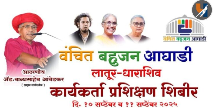लातूर-धाराशिव वंचित बहुजन आघाडीचे दोन दिवसीय भव्य कार्यकर्ता प्रशिक्षण शिबिर; बाळासाहेब आंबेडकरांचे मार्गदर्शन