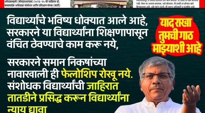 बार्टी’ कार्यालयाबाहेर बॅनर ‘याद राखा, तुमची गाठ माझ्याशी आहे’ : सरकारला इशारा
