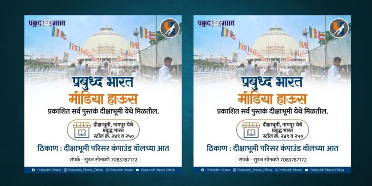Nagpur : धम्मचक्र दिनानिमित्त दीक्षाभूमीवर प्रबुद्ध भारतचे बुक स्टॉल्स!