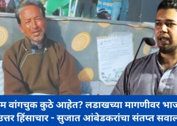 सोनम वांगचुक कुठे आहेत? लडाखच्या मागणीवर भाजपचे उत्तर हिंसाचार - सुजात आंबेडकरांचा संतप्त सवाल