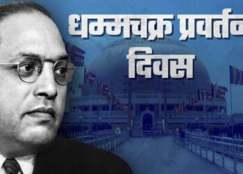 धम्मचक्र गतिमान करूया…!