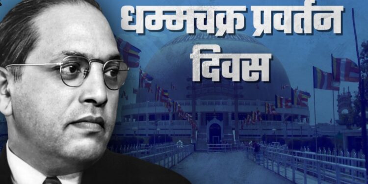 धम्मचक्र गतिमान करूया…!
