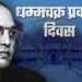 धम्मचक्र गतिमान करूया…!