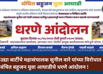 Pune : उद्या बार्टीचे महासंचालक सुनील वारे यांच्या विरोधात वंचित बहुजन युवा आघाडीचे धरणे आंदोलन!