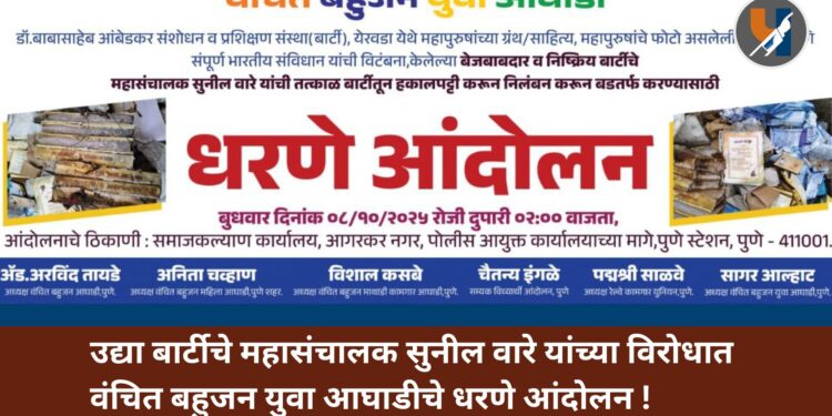 Pune : उद्या बार्टीचे महासंचालक सुनील वारे यांच्या विरोधात वंचित बहुजन युवा आघाडीचे धरणे आंदोलन!