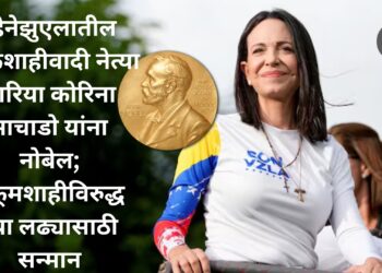 व्हेनेझुएलातील लोकशाहीवादी नेत्या मारिया कोरिना माचाडो यांना नोबेल; हुकूमशाहीविरुद्धच्या लढ्यासाठी सन्मान
