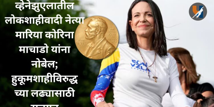 व्हेनेझुएलातील लोकशाहीवादी नेत्या मारिया कोरिना माचाडो यांना नोबेल; हुकूमशाहीविरुद्धच्या लढ्यासाठी सन्मान