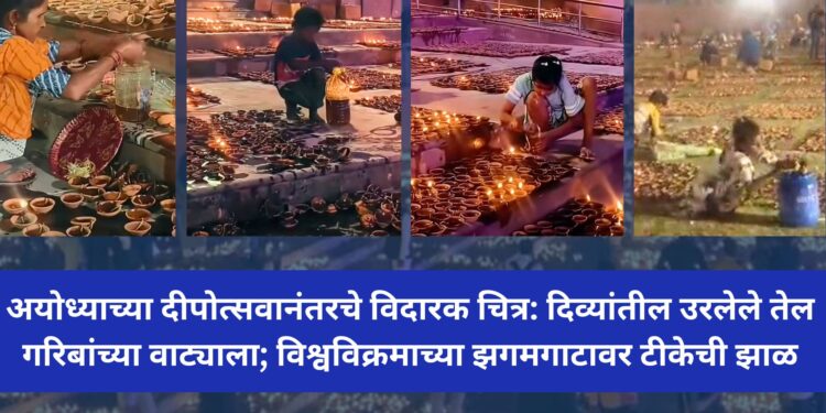 अयोध्याच्या दीपोत्सवानंतरचे विदारक चित्र: दिव्यांतील उरलेले तेल गरिबांच्या वाट्याला; विश्वविक्रमाच्या झगमगाटावर टीकेची झाळ