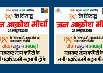 आरएसएसविरोधात वंचित बहुजन आघाडीचा २४ ऑक्टोबरला औरंगाबादेत 'जन आक्रोश मोर्चा'