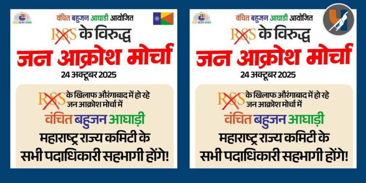 आरएसएसविरोधात वंचित बहुजन आघाडीचा २४ ऑक्टोबरला औरंगाबादेत 'जन आक्रोश मोर्चा'