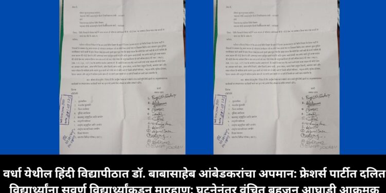 वर्धा येथील हिंदी विद्यापीठात डॉ. बाबासाहेब आंबेडकरांचा अपमान: फ्रेशर्स पार्टीत दलित विद्यार्थ्यांना सवर्ण विद्यार्थ्यांकडून मारहाण; घटनेनंतर वंचित बहुजन आघाडी आक्रमक