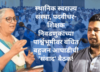 स्थानिक स्वराज्य संस्था, पदवीधर-शिक्षक निवडणुकांच्या पार्श्वभूमीवर वंचित बहुजन आघाडीची ‘संवाद’ बैठक!