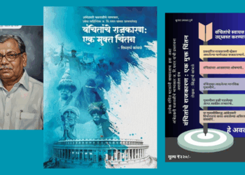 ज्येष्ठ साहित्यिक ज.वि. पवार यांच्या उपस्थितीत ‘वंचितांचे राजकारण : एक मुक्त चिंतन’ पुस्तकाचे प्रकाशन