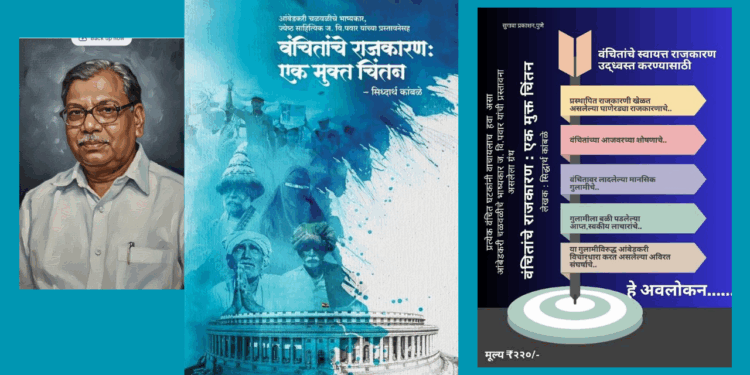 ज्येष्ठ साहित्यिक ज.वि. पवार यांच्या उपस्थितीत ‘वंचितांचे राजकारण : एक मुक्त चिंतन’ पुस्तकाचे प्रकाशन