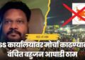 औरंगाबादमध्ये RSS कार्यालयावर मोर्चा निघणारच; वंचित बहुजन आघाडीची ठाम भूमिका!
