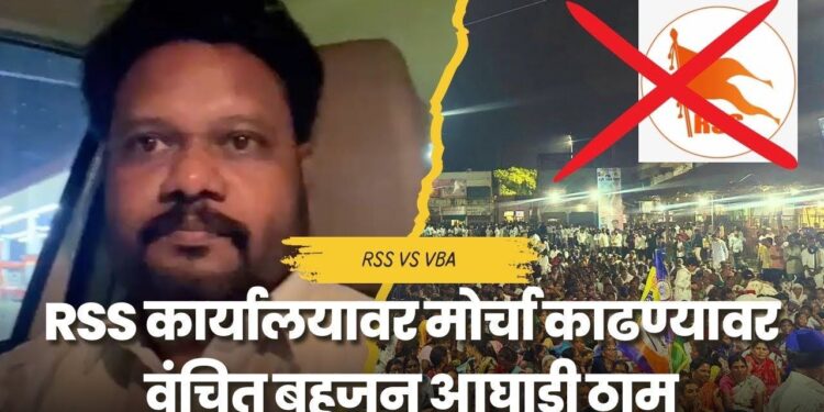 औरंगाबादमध्ये RSS कार्यालयावर मोर्चा निघणारच; वंचित बहुजन आघाडीची ठाम भूमिका!