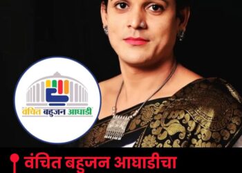 वंचित बहुजन आघाडीचा ऐतिहासिक निर्णय; पारलिंगी उमेदवाराला निवडणुकीत उमेदवारी!