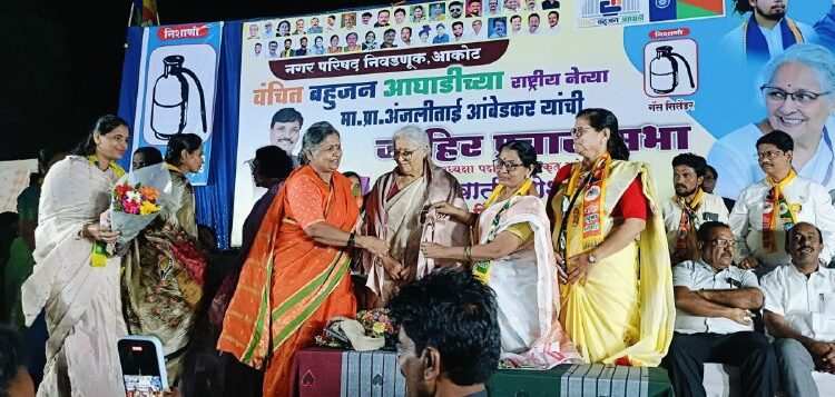 अकोटमध्ये अंजलीताई आंबेडकरांची जाहीर सभा गाजली; विकासासाठी वंचित आघाडीला पाठिंब्याची गर्दी