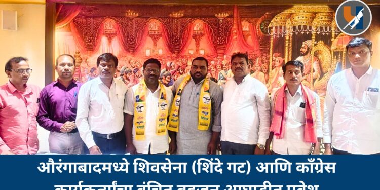 औरंगाबादमध्ये शिवसेना (शिंदे गट) आणि काँग्रेस कार्यकर्त्यांचा वंचित बहुजन आघाडीत प्रवेश