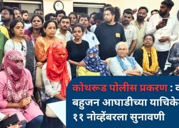 कोथरूड पोलीस प्रकरण : वंचित बहुजन आघाडीच्या याचिकेवर ११ नोव्हेंबरला सुनावणी