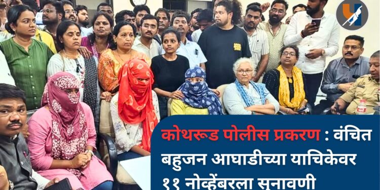 कोथरूड पोलीस प्रकरण : वंचित बहुजन आघाडीच्या याचिकेवर ११ नोव्हेंबरला सुनावणी