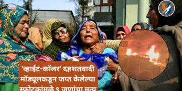 श्रीनगरजवळ पोलीस स्टेशनमध्ये भीषण स्फोट; 'व्हाईट-कॉलर' दहशतवादी मॉड्यूलकडून जप्त केलेल्या स्फोटकांमुळे ९ जणांचा मृत्यू