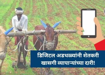 डिजिटल अडथळ्यांनी शेतकरी खासगी व्यापाऱ्यांच्या दारी!