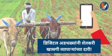 डिजिटल अडथळ्यांनी शेतकरी खासगी व्यापाऱ्यांच्या दारी!