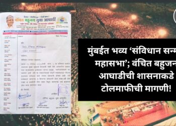 उद्या मुंबईत भव्य ‘संविधान सन्मान महासभा’; वंचित बहुजन आघाडीची शासनाकडे टोलमाफीची मागणी!