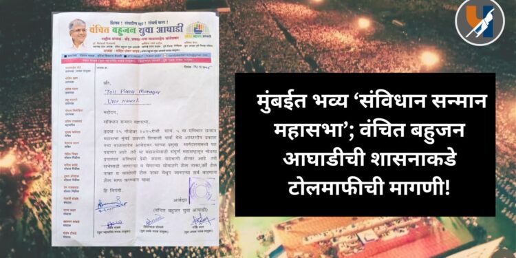 उद्या मुंबईत भव्य ‘संविधान सन्मान महासभा’; वंचित बहुजन आघाडीची शासनाकडे टोलमाफीची मागणी!