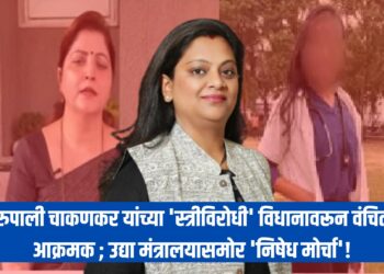 रुपाली चाकणकर यांच्या ‘स्त्रीविरोधी’ विधानावरून वंचित आक्रमक ; उद्या मंत्रालयासमोर ‘निषेध मोर्चा’!