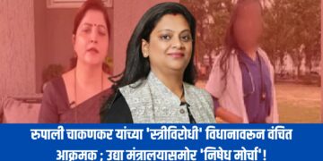 रुपाली चाकणकर यांच्या ‘स्त्रीविरोधी’ विधानावरून वंचित आक्रमक ; उद्या मंत्रालयासमोर ‘निषेध मोर्चा’!