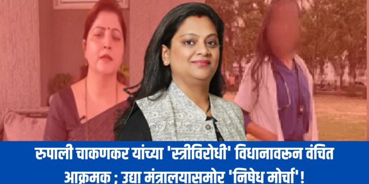 रुपाली चाकणकर यांच्या ‘स्त्रीविरोधी’ विधानावरून वंचित आक्रमक ; उद्या मंत्रालयासमोर ‘निषेध मोर्चा’!