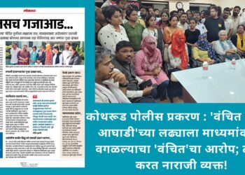 कोथरूड पोलीस प्रकरण : ‘वंचित बहुजन आघाडी’च्या लढ्याला माध्यमांकडून वगळल्याचा ‘वंचित’चा आरोप; ट्विट करत नाराजी व्यक्त!