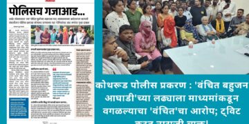 कोथरूड पोलीस प्रकरण : ‘वंचित बहुजन आघाडी’च्या लढ्याला माध्यमांकडून वगळल्याचा ‘वंचित’चा आरोप; ट्विट करत नाराजी व्यक्त!