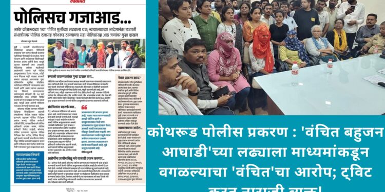 कोथरूड पोलीस प्रकरण : ‘वंचित बहुजन आघाडी’च्या लढ्याला माध्यमांकडून वगळल्याचा ‘वंचित’चा आरोप; ट्विट करत नाराजी व्यक्त!