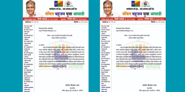 भगूर नगरपरिषद निवडणूक : वंचित बहुजन आघाडीच्या नाव व फोटोच्या अनधिकृत वापराबाबत निवडणूक अधिकाऱ्यांकडे तक्रार