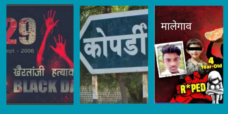 कोपर्डी ते मालेगाव व्हाया खैरलांजी! महिला अत्याचाराचा अमानवी कल्लोळ