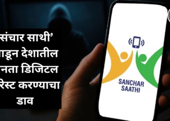 ‘संचार साथी’ आडून देशातील जनता डिजिटल अरेस्ट करण्याचा डाव