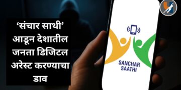 ‘संचार साथी’ आडून देशातील जनता डिजिटल अरेस्ट करण्याचा डाव
