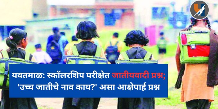 शैक्षणिक उपक्रमावर जातीयवादाची काळी छाया ! स्कॉलरशिपसाठीच्या तयारीपरीक्षेत विचारला वर्णव्यस्थेचे समर्थन करणारा प्रश्न